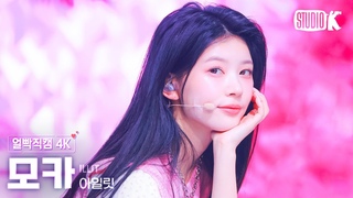 4K   'Magnetic' (ILLIT MOKA Facecam) @(Music Bank) 240329