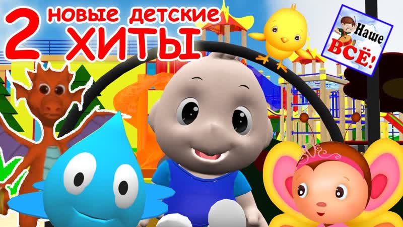 Новые детские хиты 2. Лучшие музыкальные мультфильмы, видео