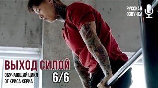 ВЫХОД СИЛОЙ - Часть 6/6 - Обучение от Криса Хериа
