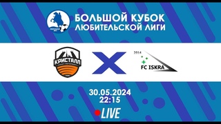 Кристалл-Аполло - ФК Искра | БОЛЬШОЙ Кубок Любительской лиги 2024 | Live