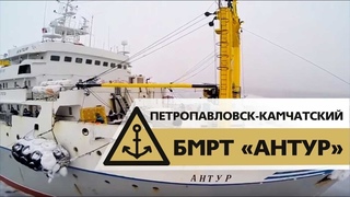 Видео БМРТ “АНТУР“, Петропавловск-Камчатский, «Интеррыбфлот», заход в порт, март 2016 года