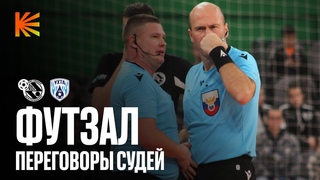 ХОРОШИЙ ГОЛ: СПЕЦИАЛЬНЫЙ ВЫПУСК | Переговоры судей в мини-футболе