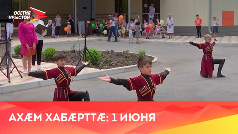 Ахæм хабæрттæ, , 2022, 1