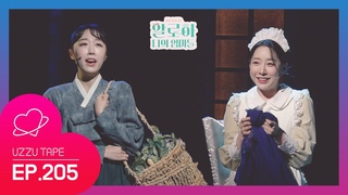 [UZZU TAPE]  숩송화, 뎡버들의 〈알로하, 나의 엄마들〉 비하인드!
