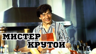 Мистер Крутой (1996) Mr. Nice Guy - Трейлер (Trailer)