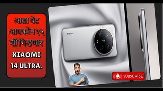 आता थेट आयफोन १५ शी भिडणार Xiaomi 14 Ultra.