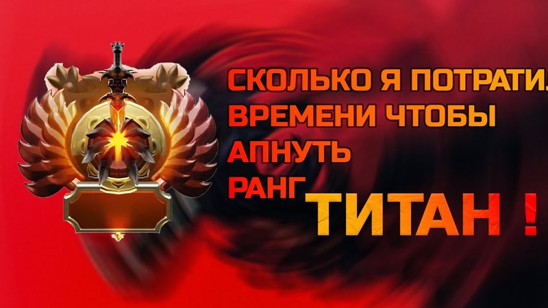 Сколько времени нужно чтобы апнуть титана в