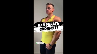 Как убрать сколиоз