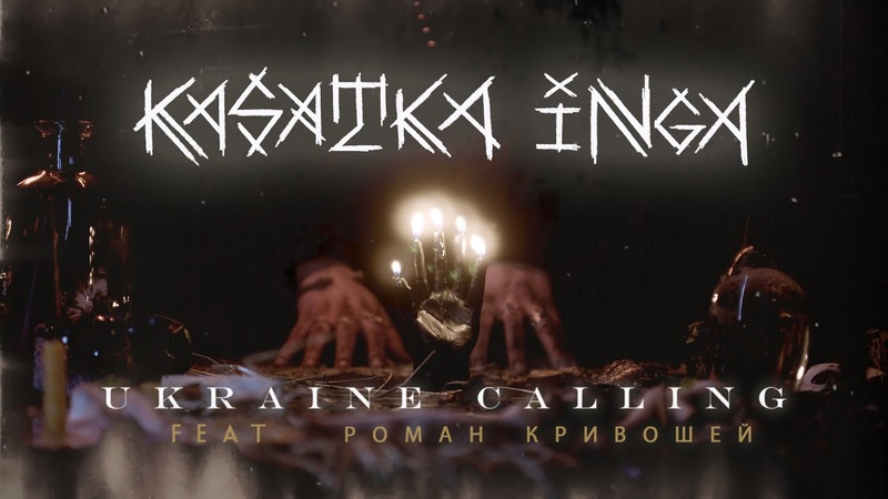 KASATKA INGA Roman Kryvoshey Ukraine Calling( Ukrainian ver. Valhalla Calling by