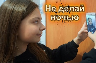Никогда не делай селфи ночью  Nepeta