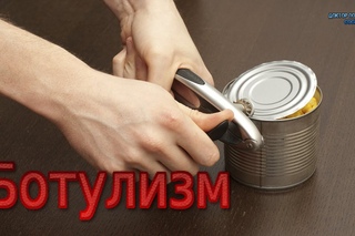 Ботулизм / BOTULISM