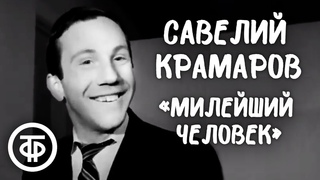 Редкая запись. Савелий Крамаров Милейший человек
