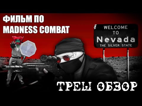 ТРЕШ ОБЗОР ФИЛЬМА MADNESS COMBAT, фильм от Codestar Productions Маднесс
