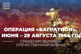 Операция «Багратион». 23 июня – 29 августа 1944 года