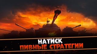 НАТИСК - ПИВНЫЕ СТРАТЕГИИ ПОБЕДЫ | СТАРТ - 1678