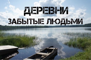 17. Заброшенные деревни. Как попасть в деревню, отрезанную от цивилизации
