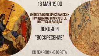 16 мая 2018 Лекция 4 Воскресение