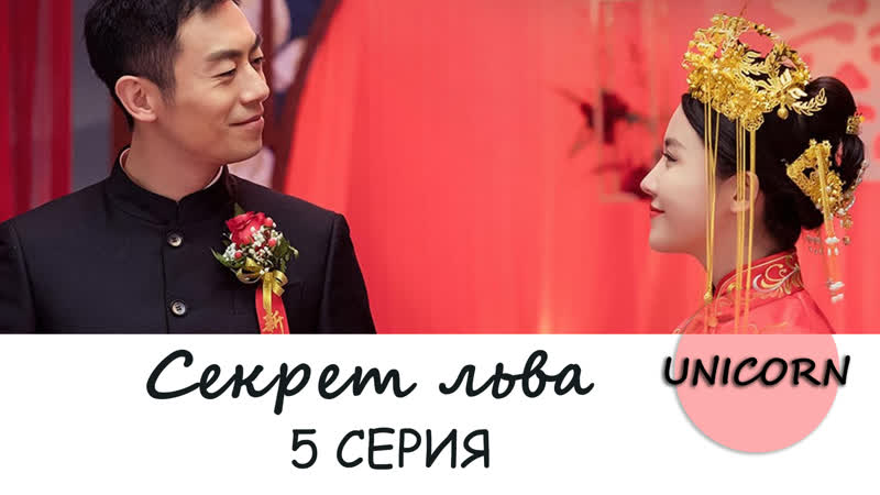 Unicorn Секрет льва, The Lions Secret 5 серия