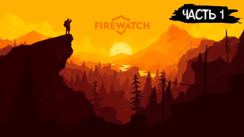 СТРИМ 90: ПРОХОЖДЕНИЕ ИГРЫ FIREWATCH, 1 (
