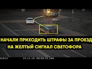 В России камеры ГИБДД начали штрафовать водителей за проезд на жёлтый сигнал светофора.