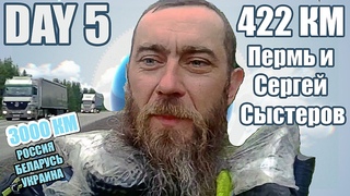 #Россия - #Беларусь - #Украина  Путь в одиночку 3000 км  День 5 - 422км, Пермь и Сергей Сыстеров