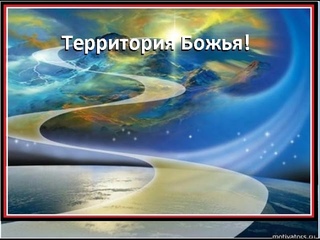 Территория Божья. Сними обувь свою.