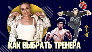 Как ПРАВИЛЬНО ВЫБРАТЬ стиль и ТРЕНЕРА по боевым искусствам | Советы Боевой Блондинки