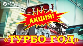 4А Теам  Акция ТУРБО ГОД