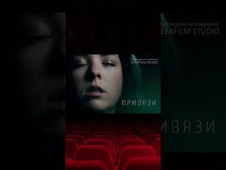 Трейлер короткометражного фильма Привязи | Озвучка DeeaFilm #shorts