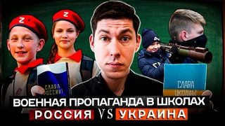 ПРОПАГАНДА ВОЙНЫ В ШКОЛАХ: Россия VS Украина