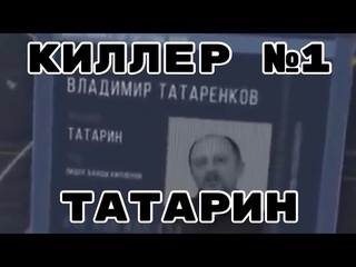 КИЛЛЕР №1 / Татарин / Владимир ТАТАРЕНКОВ