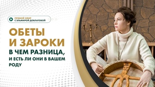 Э.ДОВЛАТОВА  Обеты и зароки. В чем разница, и есть ли они в вашем Роду
