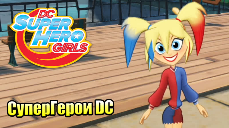 Прохождение DC Super Hero Girls Teen Power, 7 Харли Квин и её Команда