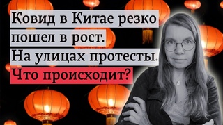 Ковид в Китае резко пошел в рост. На улицах протесты. Что происходит