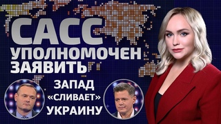 Запад «сливает» Украину. Скоро будут мирные переговоры? | САСС уполномочен заявить