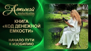 КНИГА КОД ДЕНЕЖНОЙ ЕМКОСТИ. НАЧАЛО ПУТИ К ИЗОБИЛИЮ