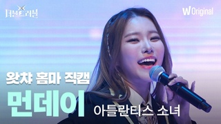 [세로4K직캠] 아틀란티스 소녀 - 먼데이(위클리)ㅣ더블 트러블