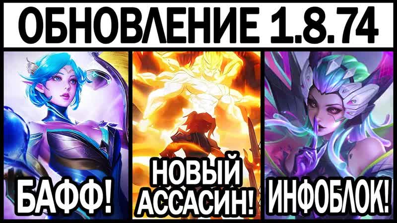 ПАТЧ НА ТЕСТОВОМ СЕРВЕРЕ НОВЫЙ ГЕРОЙ И БАФФ ЛЕЙЛЫ МОБАЙЛ