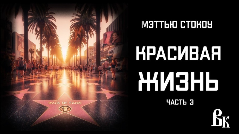 Мэттью Стокоу Красивая жизнь (часть Владимир Князев. От