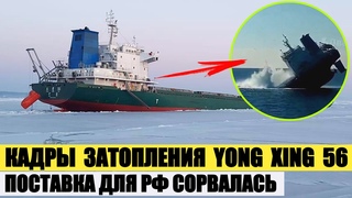 Кадры затопления китайского сухогруза Yong Xing 56. Поставка для РФ сорвалась.