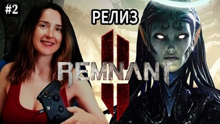 REMNANT 2 - СТРЕЛОК 2023 ➤ РЕМНАНТ 2 ПОЛНОЕ ПРОХОЖДЕНИЕ НА РУССКОМ ➤ СТРИМ/РЕАКЦИЯ Lelya Games #2