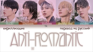 TXT  Anti-Romantic ПЕРЕВОД НА РУССКИЙ/КИРИЛЛИЗАЦИЯ Color Coded Lyrics