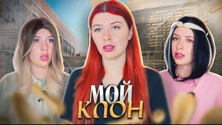 ПЕРВЫЙ СЕЗОН: МНЕ СОЗДАЛИ КЛОНА, НО ОН ВСЕХ