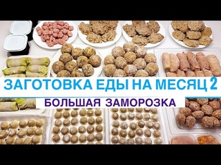 ЭКОНОМНАЯ ЗАГОТОВКА ЕДЫ НА МЕСЯЦ  ЗА 3500/БОЛЬШАЯ ЗАМОРОЗКА /МОТИВАЦИЯ НА ГОТОВКУ /МОЙ ПОМОЩНИК