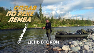 Сплав по реке Лемва с рыбалкой. День второй