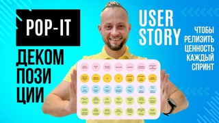“Pop-it декомпозиции User Story от Блинова“ – ВСЕ точки зрения на разделение Историй