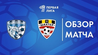 Обзор матча  Бумпром — Шахтер-2