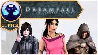 Лучший подельник Аркадии ⬥ Стрим Dreamfall: The Longest Journey #5 ⬥ Прохождение на русском