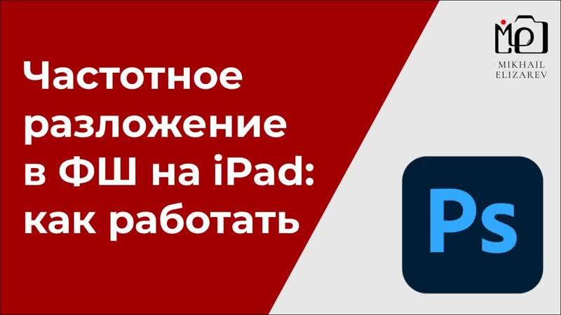 Частотное разложение в Adobe Photoshop для айпада: быстрый