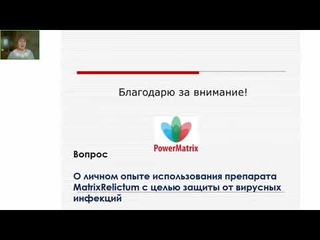 О личном опыте использования препарата MatrixRelictum с целью защиты от вирусных инфекций